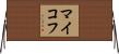 マイコフ Horizontal Wall Scroll