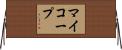 マイコープ Horizontal Wall Scroll