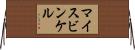 マイスビンケル Horizontal Wall Scroll