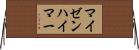マイゼンハイマー Horizontal Wall Scroll