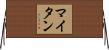 Maitane Horizontal Wall Scroll