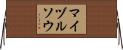 マイヅルソウ Horizontal Wall Scroll
