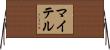 マイテル Horizontal Wall Scroll