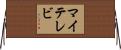 マイテレビ Horizontal Wall Scroll