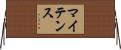 マイテンス Horizontal Wall Scroll
