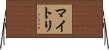 Maitri Horizontal Wall Scroll