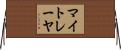 マイトレーヤ Horizontal Wall Scroll