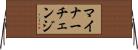 マイナーチェンジ Horizontal Wall Scroll