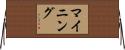 マイニング Horizontal Wall Scroll