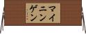 マイニンゲン Horizontal Wall Scroll