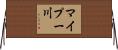 マイプー川 Horizontal Wall Scroll