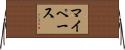 マイ・ペース Horizontal Wall Scroll
