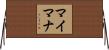 マイマナ Horizontal Wall Scroll