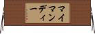 マイマンディー Horizontal Wall Scroll