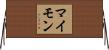 マイモン Horizontal Wall Scroll