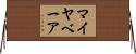 マイヤベーア Horizontal Wall Scroll