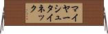 マイヤーシュタイネック Horizontal Wall Scroll