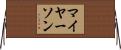 マイヤーソン Horizontal Wall Scroll