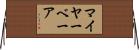 マイヤーベーア Horizontal Wall Scroll