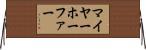 マイヤーホーファー Horizontal Wall Scroll