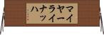 マイヤーライナッハ Horizontal Wall Scroll