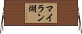 マイラン湖 Horizontal Wall Scroll