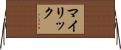 マイリック Horizontal Wall Scroll