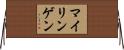 マイリンゲン Horizontal Wall Scroll