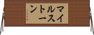 マイルストーン Horizontal Wall Scroll