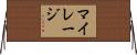 マイレージ Horizontal Wall Scroll
