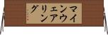 マインウェアリング Horizontal Wall Scroll