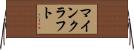 マインクラフト Horizontal Wall Scroll