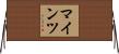 マインツ Horizontal Wall Scroll