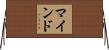 マインド Horizontal Wall Scroll