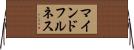 マインドフルネス Horizontal Wall Scroll