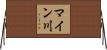 マイン川 Horizontal Wall Scroll