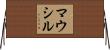 マウシル Horizontal Wall Scroll