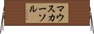マウスカーソル Horizontal Wall Scroll
