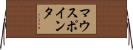 マウス・ポインタ Horizontal Wall Scroll