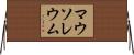 マウソレウム Horizontal Wall Scroll
