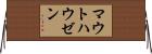 マウトハウゼン Horizontal Wall Scroll