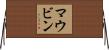 マウビン Horizontal Wall Scroll