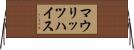 マウリッツハイス Horizontal Wall Scroll