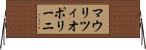 マウリツィオポリーニ Horizontal Wall Scroll