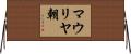 マウリヤ朝 Horizontal Wall Scroll