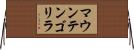 マウンテンゴリラ Horizontal Wall Scroll