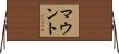 Mounts Horizontal Wall Scroll