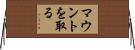 マウントを取る Horizontal Wall Scroll