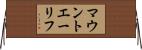マウントエーリフ Horizontal Wall Scroll
