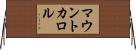 マウントカロル Horizontal Wall Scroll